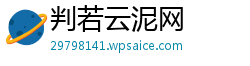 判若云泥网